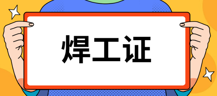 焊工证培训.png